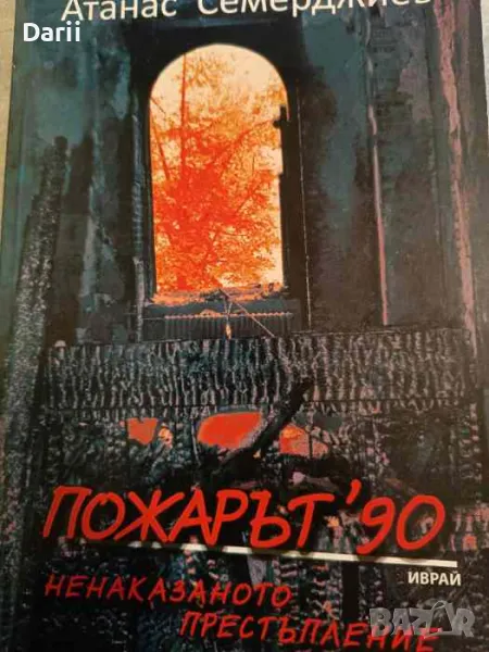 Пожарът ’90: Ненаказаното престъпление- Атанас Семерджиев, снимка 1