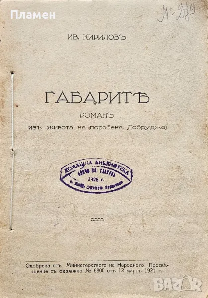 Габарите Иванъ Кириловъ /1921/, снимка 1