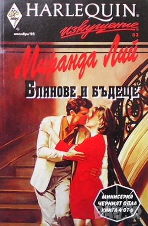 Блянове и бъдеще Миранда Лий, снимка 1