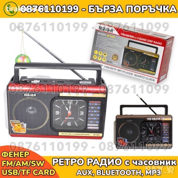 Ретро Радио с блутут, фенер, MP3 плейър, часовник MEIER М-40BT, снимка 1