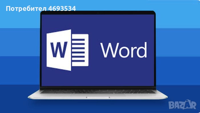 Помощ с Microsoft Word – онлайн обучение за начинаещи, снимка 1