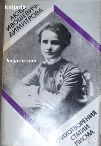 Люба Ивошевич-Димитрова стихотворения, статии, писма, снимка 1