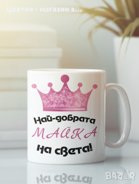 Подарък за 8 март за майка баба леля сестра приятелка колежка , снимка 1