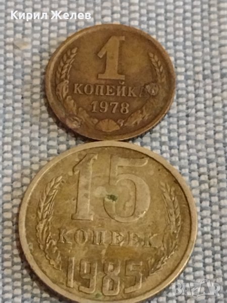 Две монети 1 копейка 1978г. / 15 копейки 1985г. СССР стари редки за КОЛЕКЦИОНЕРИ 39554, снимка 1