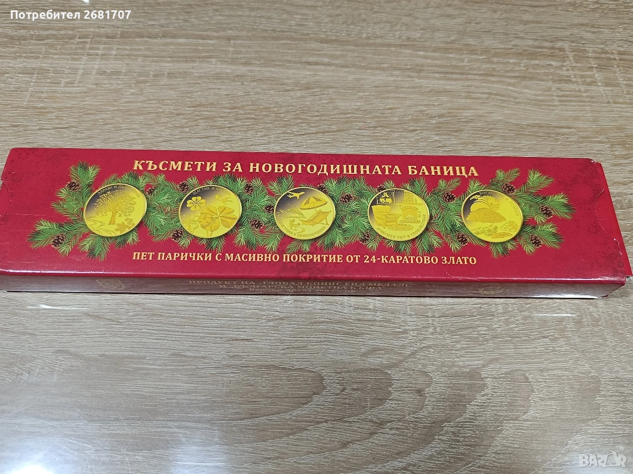 златни монети за баница , снимка 1