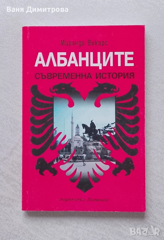Албанците Съвременна история, снимка 1