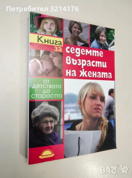 Книга за седемте възрасти на жената - Роузмари Ленард, снимка 1