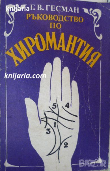 Ръководство по хиромантия, снимка 1