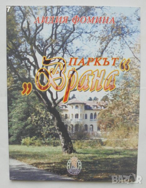 Книга Паркът "Врана" История и композиция - Лидия Фомина 2003 г., снимка 1