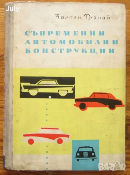 Съвременни автомобилни конструкции, Золтан Тернай, снимка 1