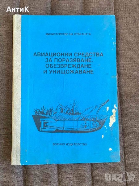 Авиационни Средства за Поразяване, снимка 1