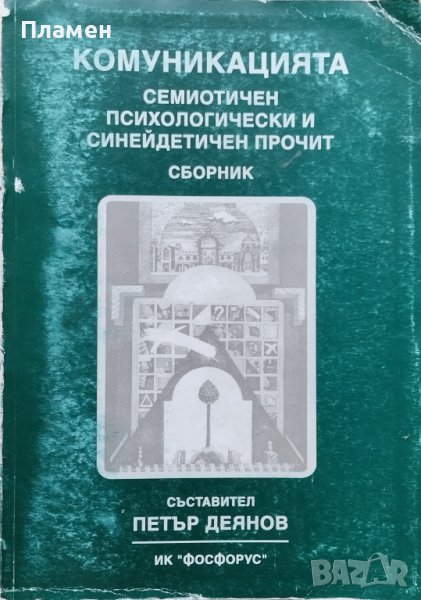 Комуникацията. Семиотичен, психологически и синейдетичен прочит Петър Деянов, снимка 1