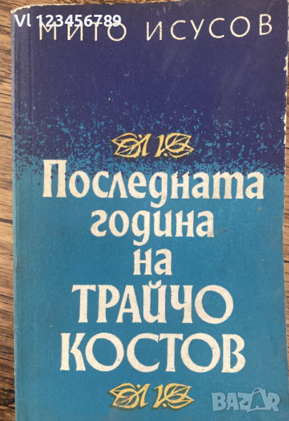 Последната година на Трайчо Костов Мито Исусов, снимка 1