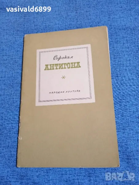 Софокъл - Антигона , снимка 1