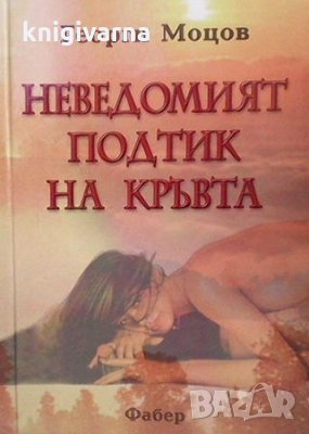 Неведомият подтик на кръвта Георги Моцов, снимка 1