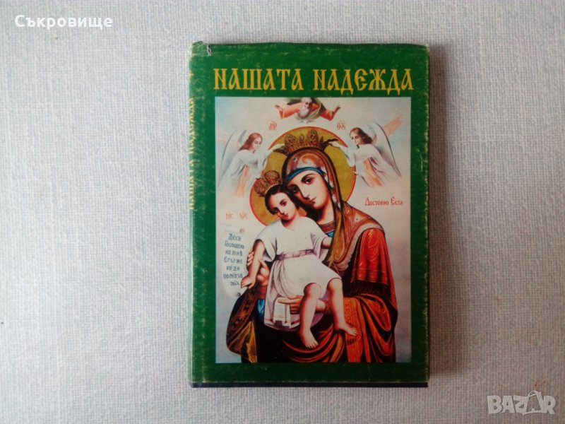 Православна книга за блаженствата и греховете, снимка 1