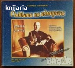 Съдбата на адмирала 1891-1974 Щрихи от живота и делото на контраадмирал Иван Вариклечков, снимка 1