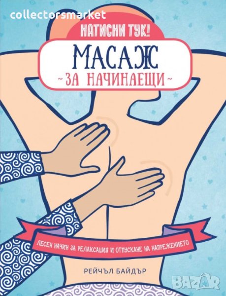 Масаж за начинаещи + книга ПОДАРЪК, снимка 1