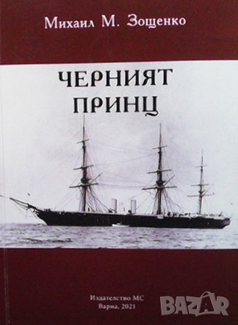 Черният принц Михаил Зошченко, снимка 1