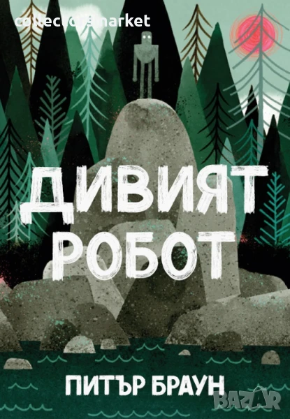 Дивият робот + книга ПОДАРЪК, снимка 1