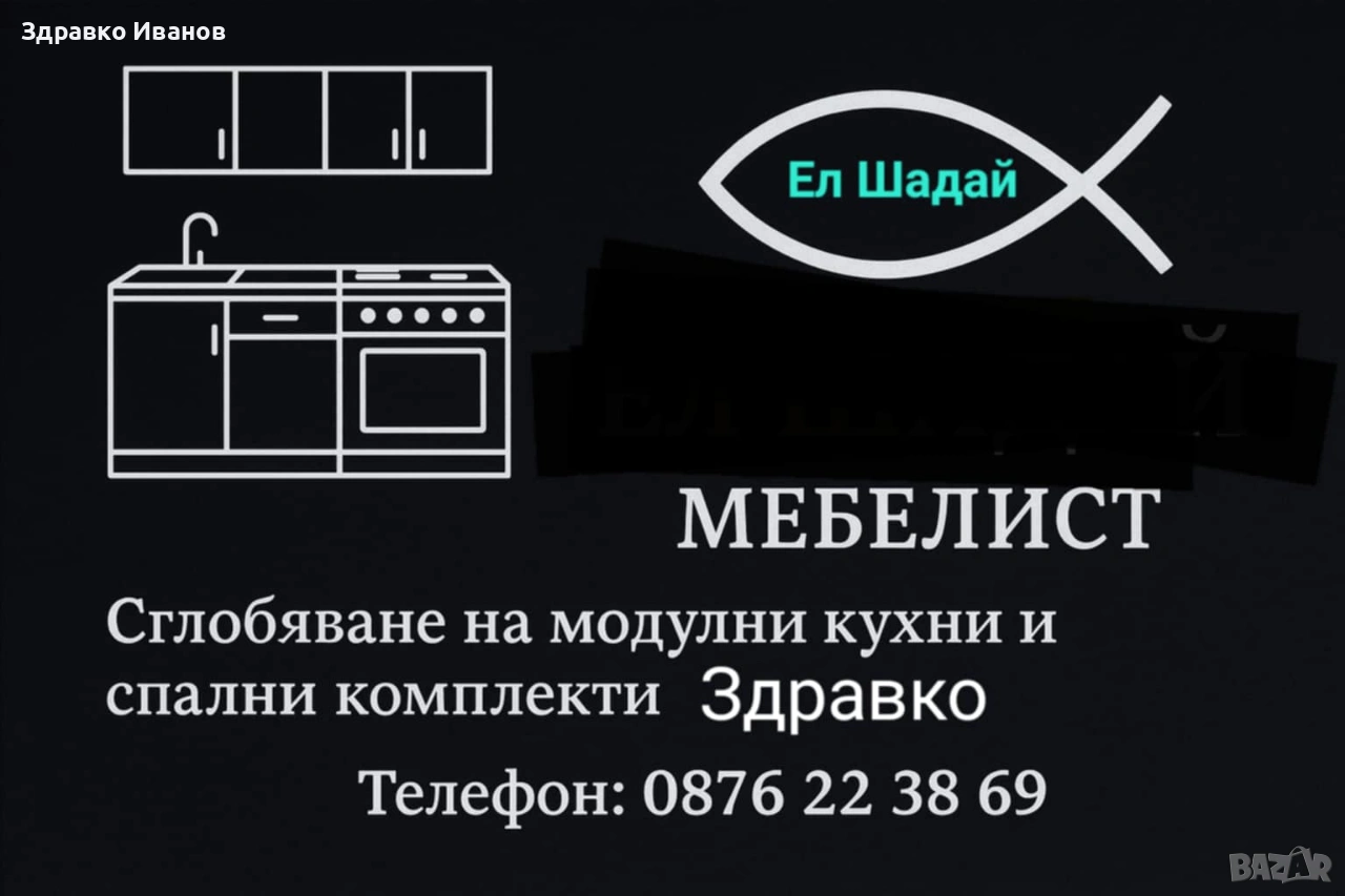 Сглобяване на Спалени комплекти и Кухни , снимка 1