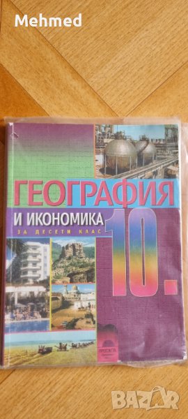   Учебник по География и икономика за 10 клас, снимка 1