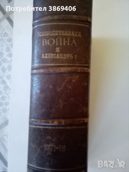 Освободителната война 1877-78 Том1 1902г/ Князь Александъръ|Българский 1897г твърди корици , снимка 1