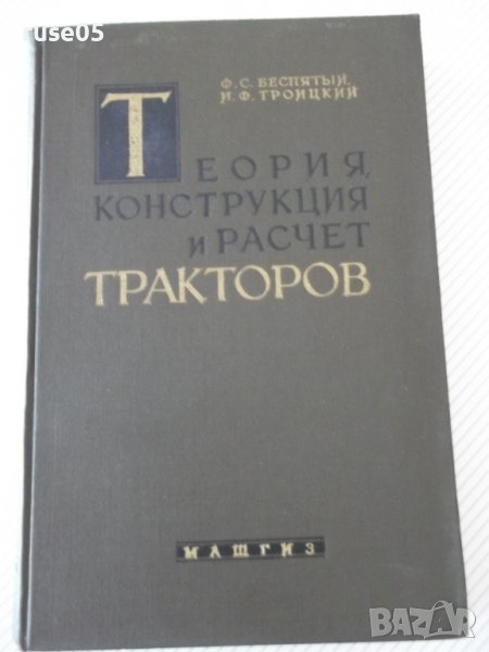 Книга"Теория,конструкция и расчет тракт.-Ф.Беспятый"-480стр., снимка 1