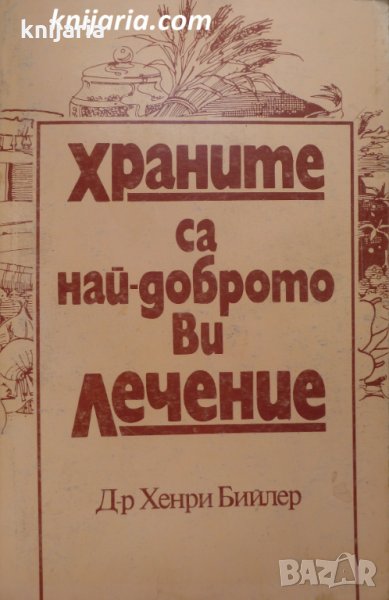 Храните са най-доброто ви лечение, снимка 1
