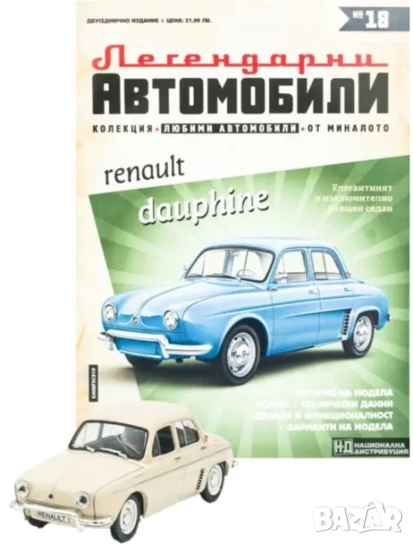 Рено Делфин Легендарни автомобили Deagostini Брой номер 18, снимка 1