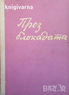 През блокадата Георги Гологинков, снимка 1