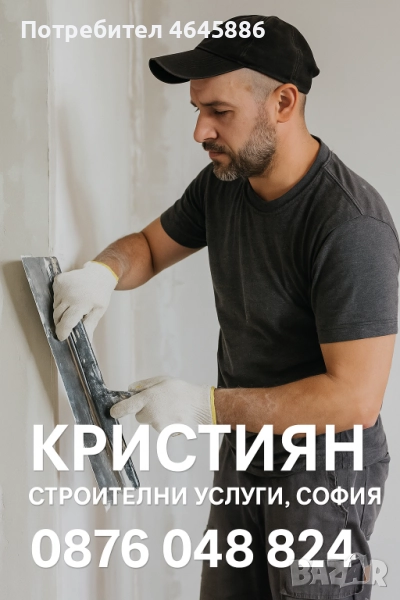 🏗️ СТРОИТЕЛНИ УСЛУГИ – КАЧЕСТВО И КОРЕКТНОСТ!, снимка 1