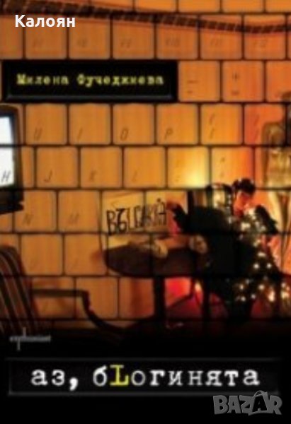 Милена Фучеджиева - Аз, бLогинята (2010), снимка 1