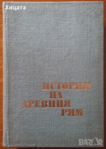 История на Древния Рим,Колектив,Наука и изкуство,1974г.428стр.Отлична!, снимка 1