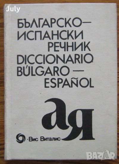 Българско-испански речник, Б. Боюклиева, Д. Янева, Е. Късметлийска, снимка 1