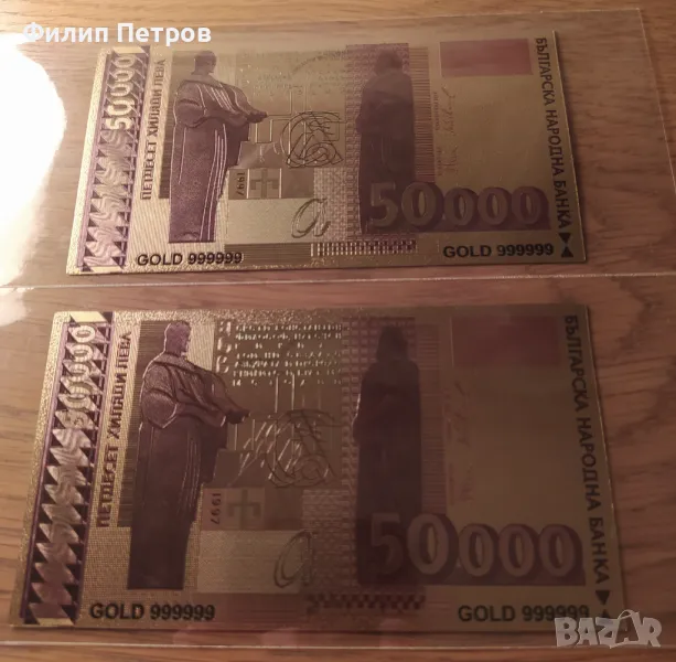 Последна 1 бройка - 50000 лева 1997 позлатена ,сувенирна, пластична, релефна банкнота . Последна бр., снимка 1