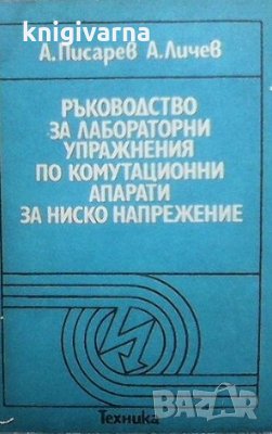 Ръководство за лабораторни упражнения по комутационни апарати за ниско напрежение Ангел Писарев, снимка 1