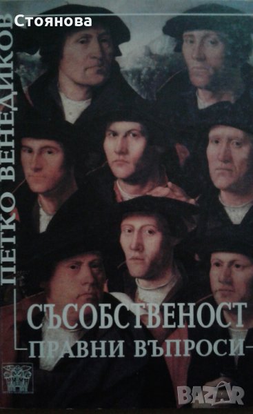 "Съсобственост-правни въпроси" проф.Петко Венедиков, изд. 2000 г., снимка 1