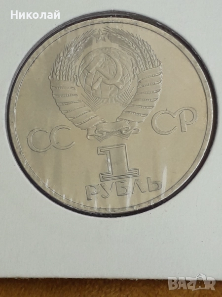 рядката монета от 1 рубла 1981г. СССР "Дружба навеки", снимка 1