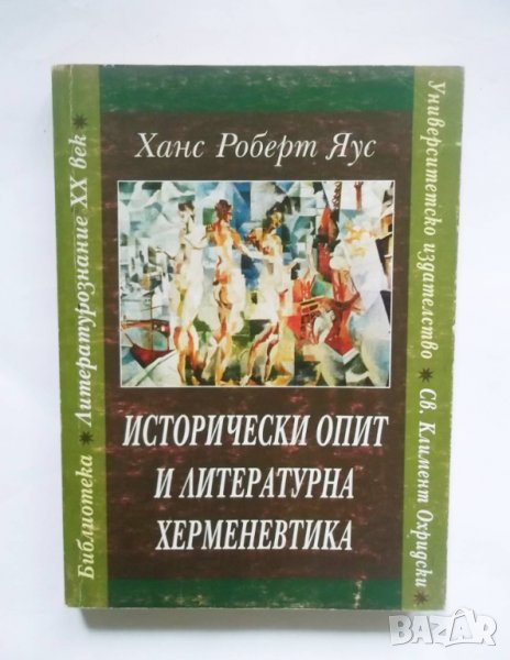 Книга Исторически опит и литературна херменевтика - Ханс Роберт Яус 1998 г., снимка 1