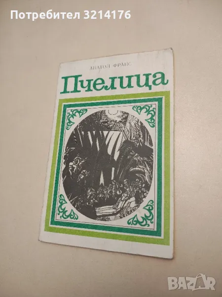Пчелица - Анатол Франс, снимка 1