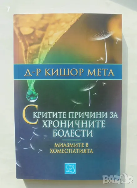 Книга Скритите причини за хроничните болести. Миазмите в хомеопатията - Кишор Мета 2015 г., снимка 1