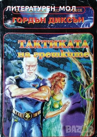 Тактика на грешките. Гордън Диксън, 1994г., снимка 1