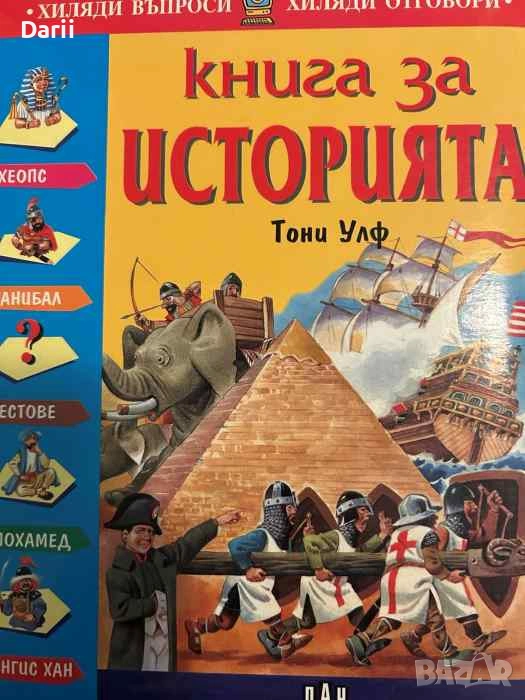 Книга за историята, снимка 1