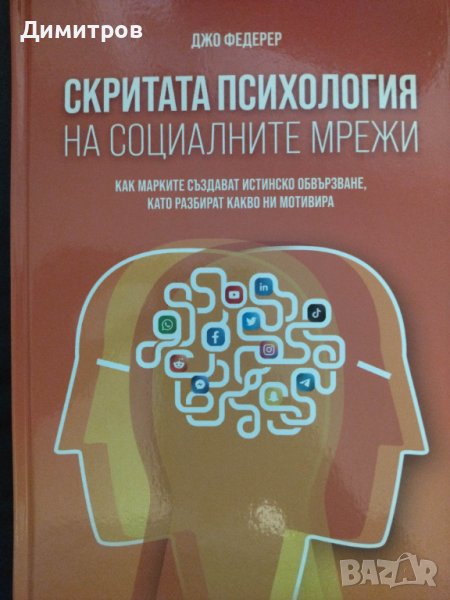 Скритата психология на социалните мрежи, снимка 1