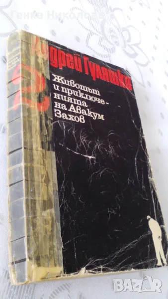 "Животът и приключенията на Авакум Захов" том 2 от Андрей Гуляшки, снимка 1
