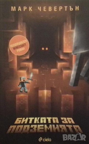 Битката за подземията Марк Чевертън, снимка 1