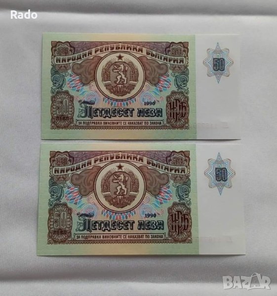 Лот от Чисто Нови Банкноти( UNC)  50лв 1990година с поредни номера . , снимка 1