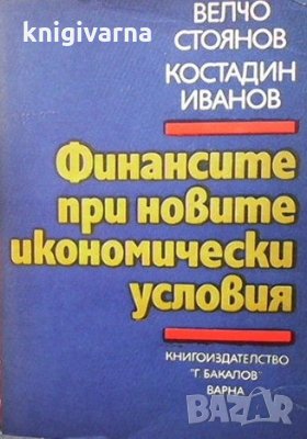 Финансите при новите икономически условия Велчо Стоянов, снимка 1