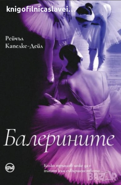 Рейчъл Капелке-Дейл - Балерините (2023), снимка 1
